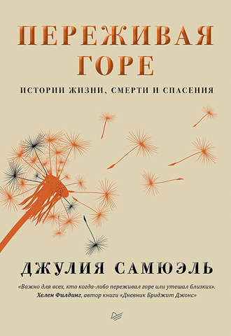 [Джулия Самюэль] Переживая горе. Истории жизни, см_0.jpg